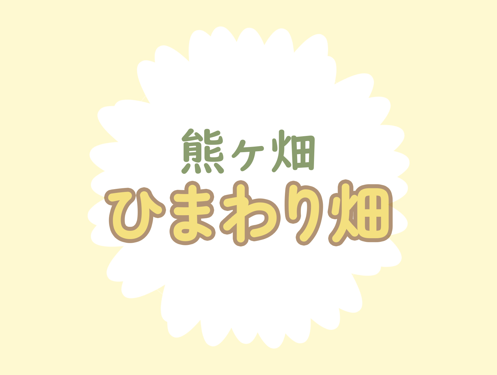 開花状況についてのアイキャッチ画像